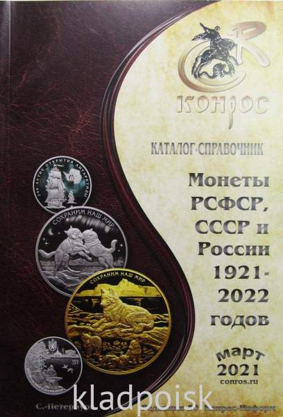 Каталог-справочник. Монеты РСФСР, СССР и России 1921-2022 годов Каталог-справочник. Монеты РСФСР, СССР и России 1921-2022 годов