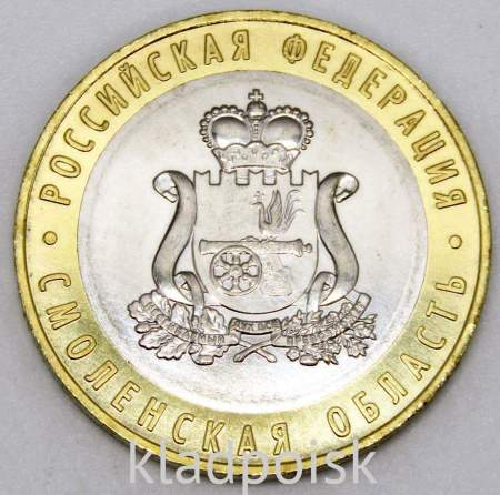 Монета 10 рублей Смоленская область