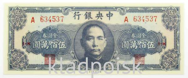 Банкнота 5000000 юаней 1945 года, Китай Банкнота 5000000 юаней 1945 года, Китай