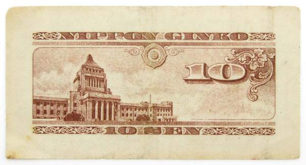 Банкнота 10 сен 1947 года Япония