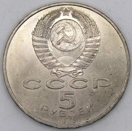 Памятная монета 5 рублей 1990 года с изображением Успенского собора в Москве, хорошее состояние, арт 6