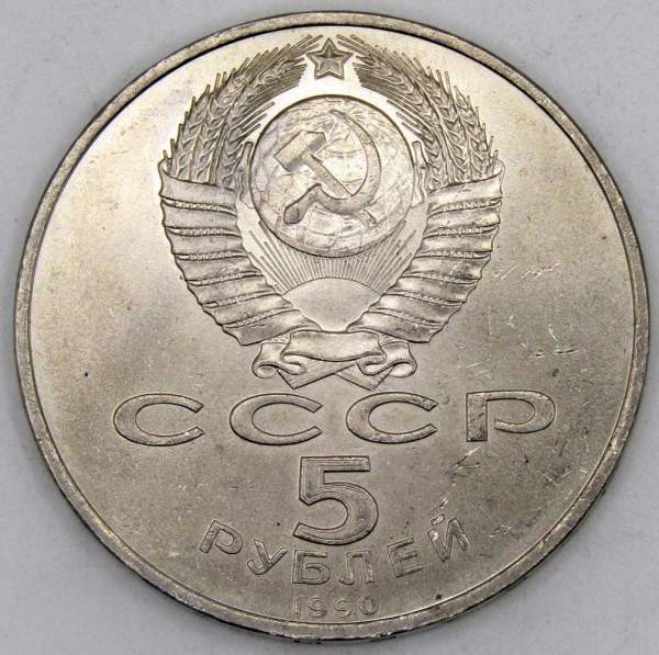 Памятная монета 5 рублей 1990 года с изображением Успенского собора в Москве, хорошее состояние, арт 6
