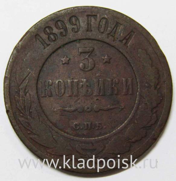 Монета 3 копейки Российской Империи 1899 года (арт 3)