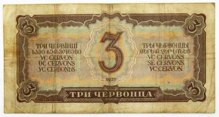 Банкнота СССР 3 червонца 1937 года (арт 7)