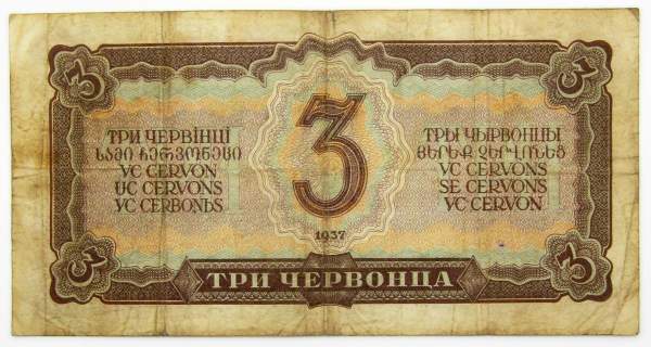 Банкнота СССР 3 червонца 1937 года (арт 7)