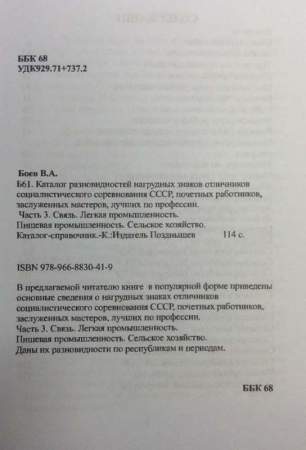 Каталог разновидностей нагрудных знаков Отличников социалистического соревнования СССР, почетных работников, заслуженных мастеров, лучших по профессии, в 4 частях