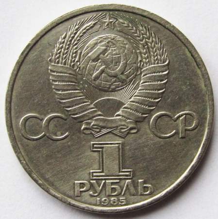 Юбилейная монета 1 рубль 1985 года «115-лет со дня рождения В.И. Ленина»