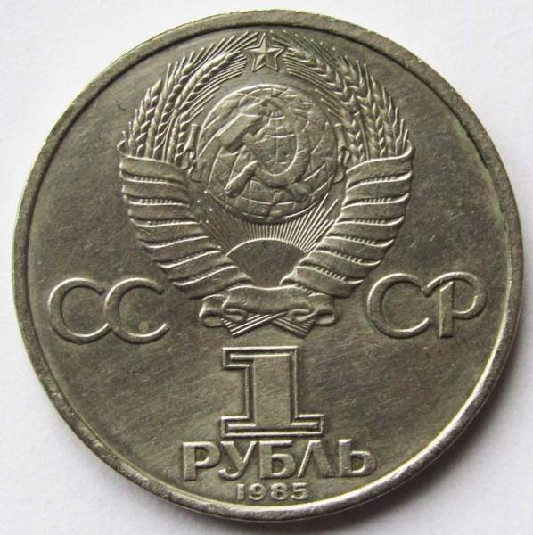 Юбилейная монета 1 рубль 1985 года «115-лет со дня рождения В.И. Ленина»