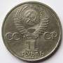 Юбилейная монета 1 рубль 1985 года «115-лет со дня рождения В.И. Ленина»