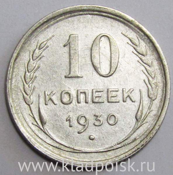 Монета 10 копеек СССР 1930 года Монета 10 копеек СССР 1930 года