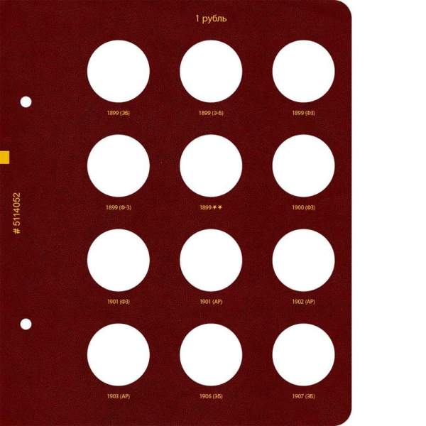 Альбом для монет регулярного чекана периода правления императора Николая II 1894–1917 Серебряные и золотые рубли