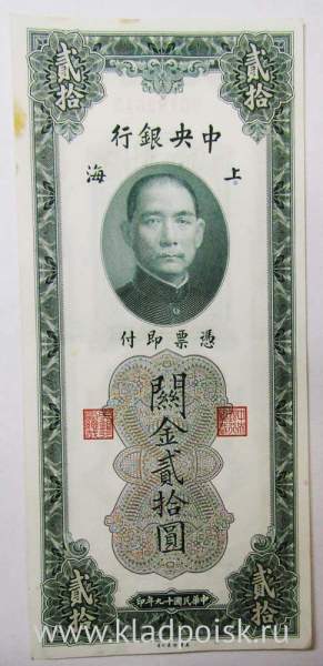 Банкнота Китай 20 таможенных золотых единиц 1930 года Банкнота Китай 20 таможенных золотых единиц 1930 года
