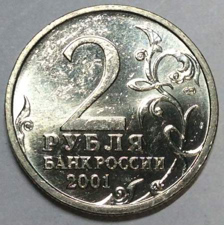 Монета 2 рубля Ю.А. Гагарин, 2001, СПМД, (из обращения), арт 3