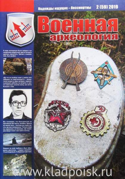 Журнал Военная археология, 2019, №2