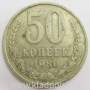 Монета 50 копеек СССР 1980 года, арт 2
