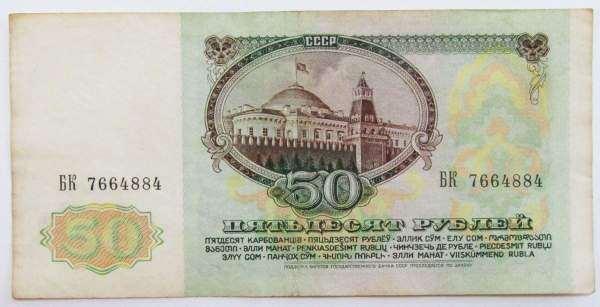 Банкнота 50 рублей СССР 1991 года Банкнота 50 рублей СССР 1991 года