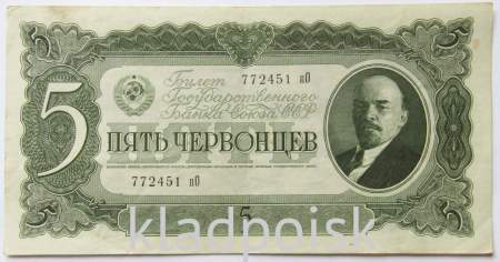 Банкнота СССР 5 червонцев 1937 года, арт 2