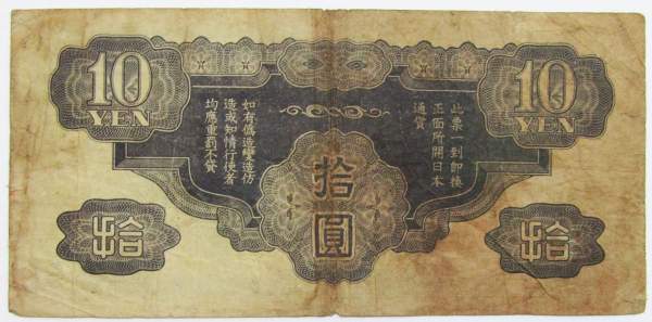Банкнота 10 йен 1940 года, Японская оккупация Китая, арт 6
