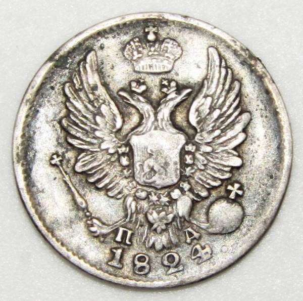 Монета 5 копеек 1824 года Российская Империя, СПБ ПД, Александр I, серебро