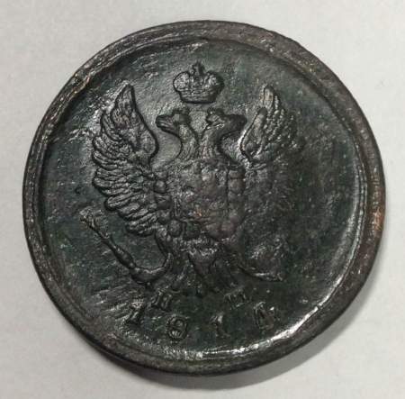 Монета 2 копейки Российской Империи 1814 ЕМ Александр I