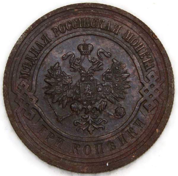 Монета 3 копейки Российской Империи 1915 (арт. 7)