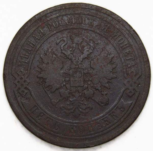 Монета 5 копеек Российской Империи 1869 Александр II