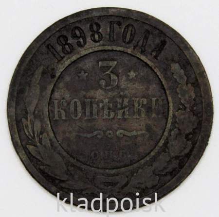 Монета 3 копейки Российской Империи 1898