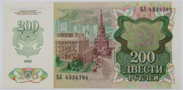 Банкнота 200 рублей СССР 1992 года, арт 3