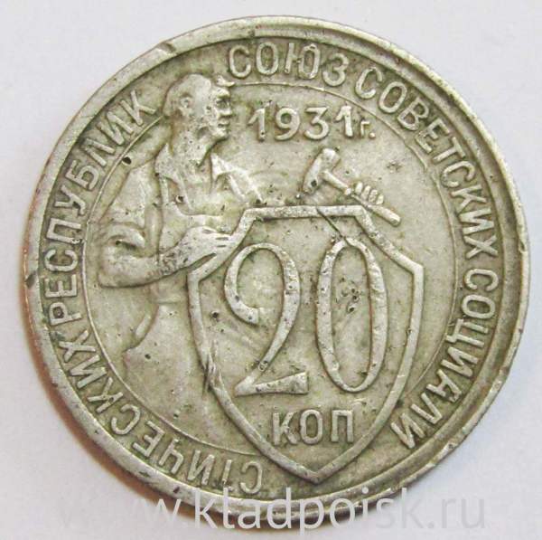 Монета 20 копеек СССР 1931 года Монета 20 копеек СССР 1931 года