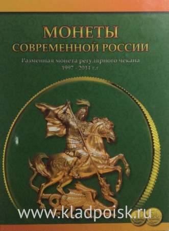 Набор монет России номиналом 10 и 50 копеек 1997-2014 гг.