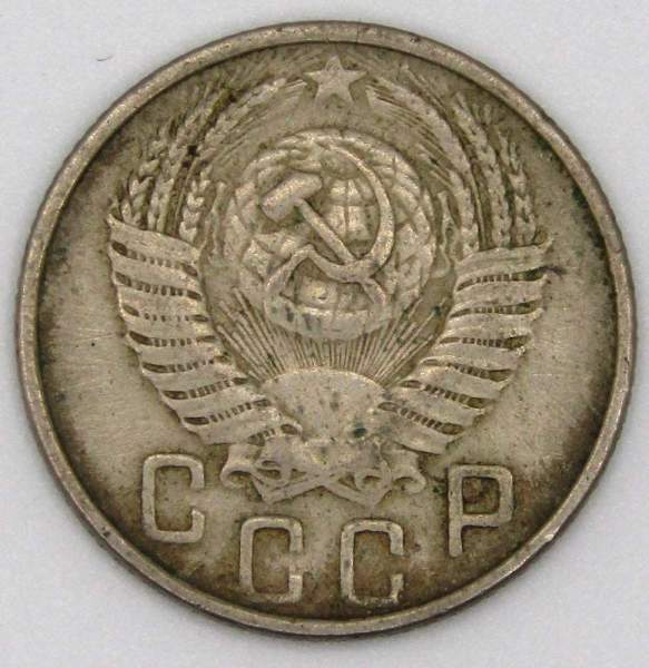 Монета 15 копеек СССР 1953 года﻿, арт 5