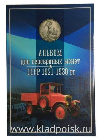 Альбом для серебряных монет СССР 1921-1930 гг