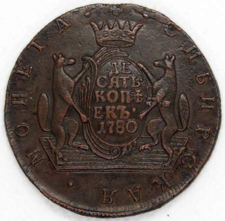 Монета 10 копеек Российской Империи 1780 КМ Сибирская монета