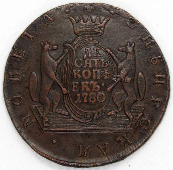 Монета 10 копеек Российской Империи 1780 КМ Сибирская монета