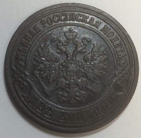 Монета 2 копейки Российской Империи 1872 года Александр II