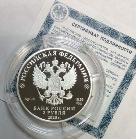 Монета 2 рубля Мореплаватель И.Ф. Крузенштерн, к 250-летию со дня рождения (19.11.1770), из серии Выдающиеся личности России, серебро, 2020