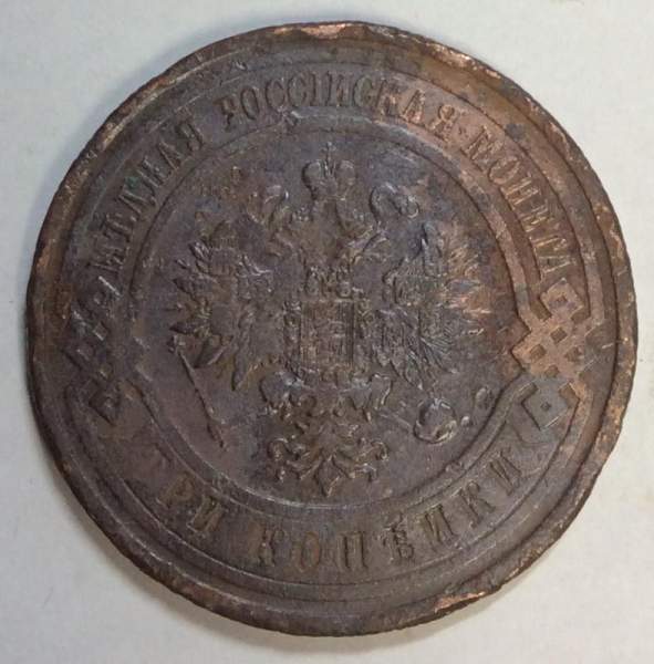 Монета 3 копейки Российской Империи 1913 года (арт 3)
