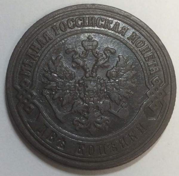 Монета 2 копейки Российской Империи 1872 года Александр II