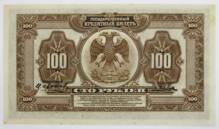 Государственный кредитный билет 100 рублей 1918 года Дальний Восток
