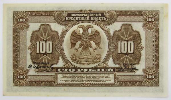 Государственный кредитный билет 100 рублей 1918 года Дальний Восток