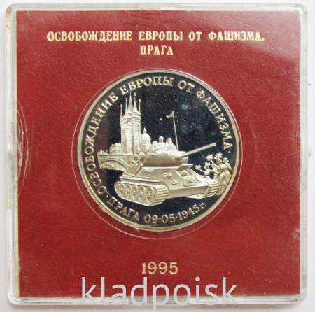 Монета 3 рубля 1995 год «Прага. Освобождение Европы от фашизма» ПРУФ в футляре, арт 2