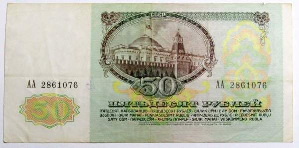 Банкнота 50 рублей СССР 1991 года (арт 2) Банкнота 50 рублей СССР 1991 года (арт 2)