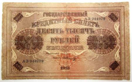 Государственный кредитный билет 10000 рублей 1918 года, арт 2