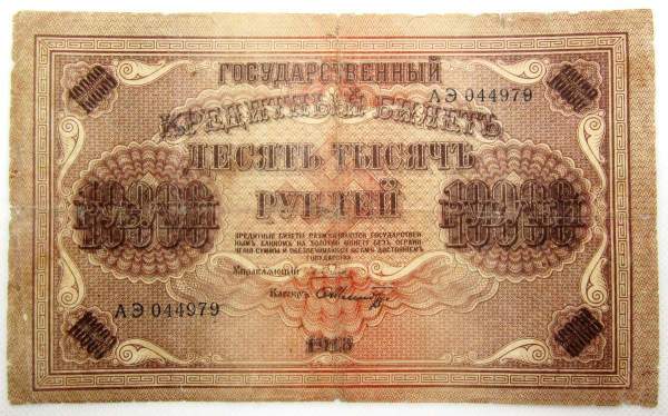 Государственный кредитный билет 10000 рублей 1918 года, арт 2
