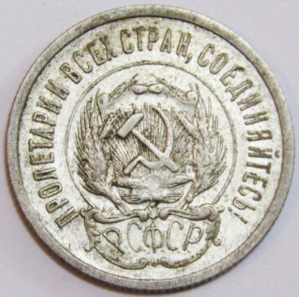 Монета 20 копеек 1923 года, РСФСР, серебро 500 пробы