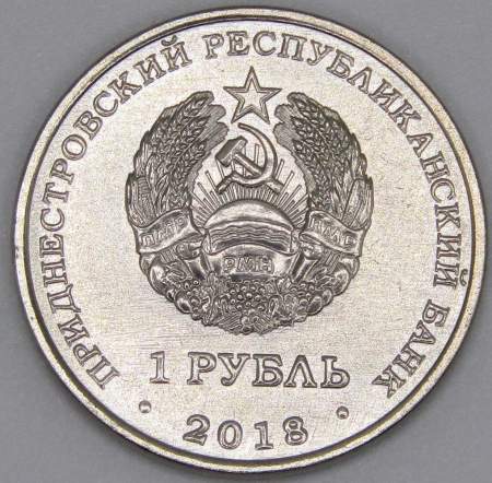 Монета Приднестровье 1 рубль 2018, Осетр русский