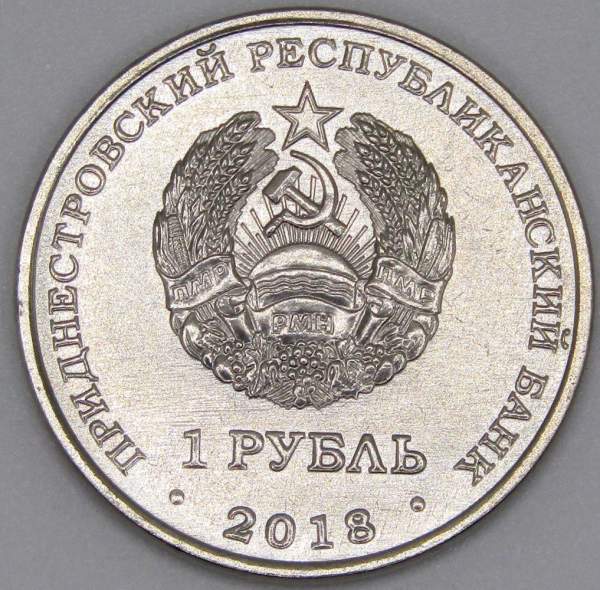 Монета Приднестровье 1 рубль 2018, Осетр русский
