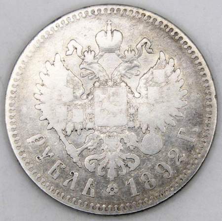 Монета 1 рубль 1892 года Российская Империя Александр III, серебро