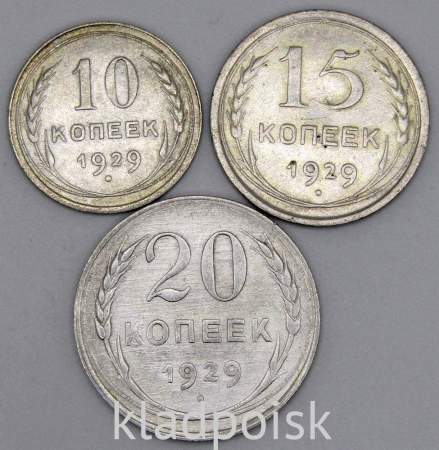 Набор из 3 монет СССР 1929 года 10, 15, 20 копеек