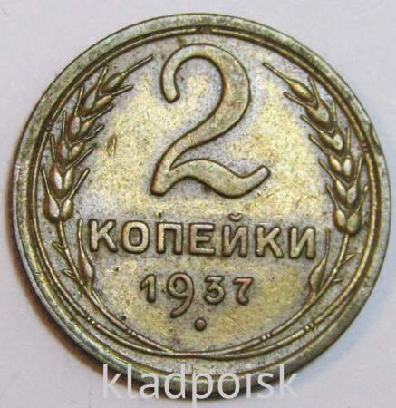 Монета 2 копейки СССР 1937 года﻿, арт 5